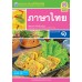 ชุดกิจกรรมการเรียนรู้ Active Learning ภาษาไทย ชั้นมัธยมศึกษาปีที่ 1 ชุดกิจกรรมการเรียนรู้ Active Learning ภาษาไทย ชั้นมัธยมศึกษาปีที่ 1